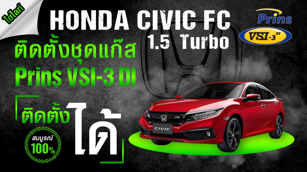 Honda Civic FC 1.5 ติดแก๊ส Prins VSI-3 DI - PrinsThailand