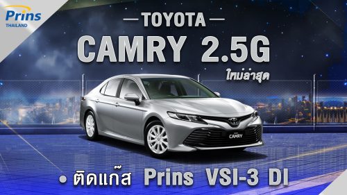 ปก Toyota Camry 2.5 ติดแก๊ส Prins VSI-3 DI_Prins Thailand