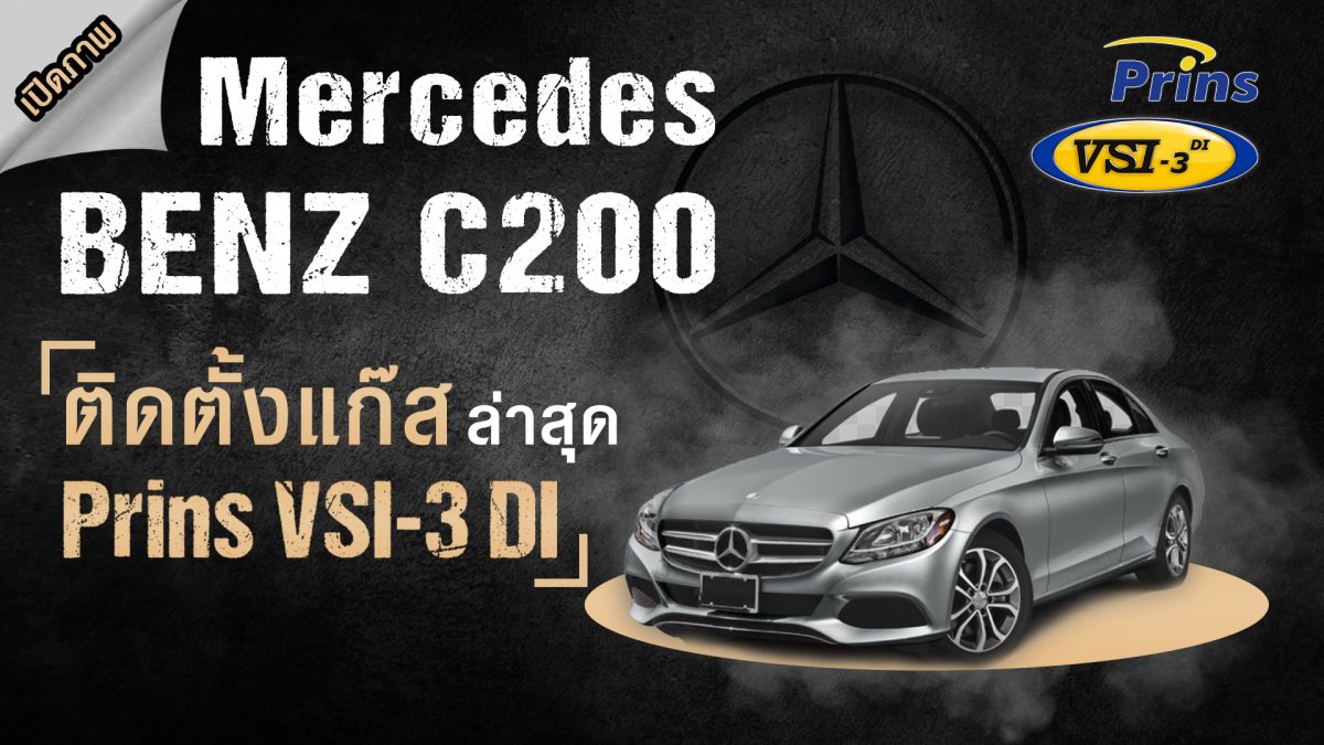 ปก_ติดแก๊ส Benz C200 1.8 CDI ติดตั้งแก๊ส Prins VSI-3 DI_Prins Thailand