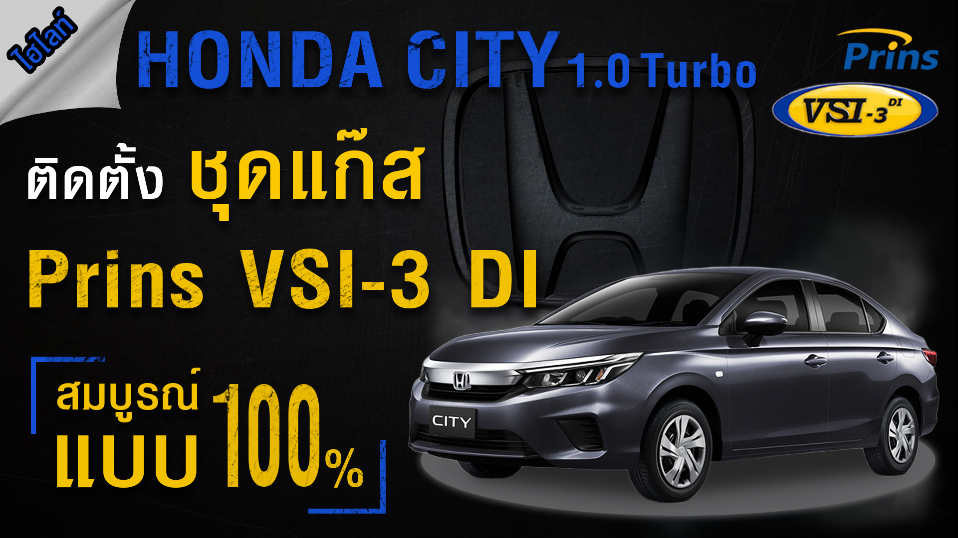 Honda City 1.0 Turbo ติดแก๊ส Prins VSI3 DI รับประกันคุณภาพ Prins