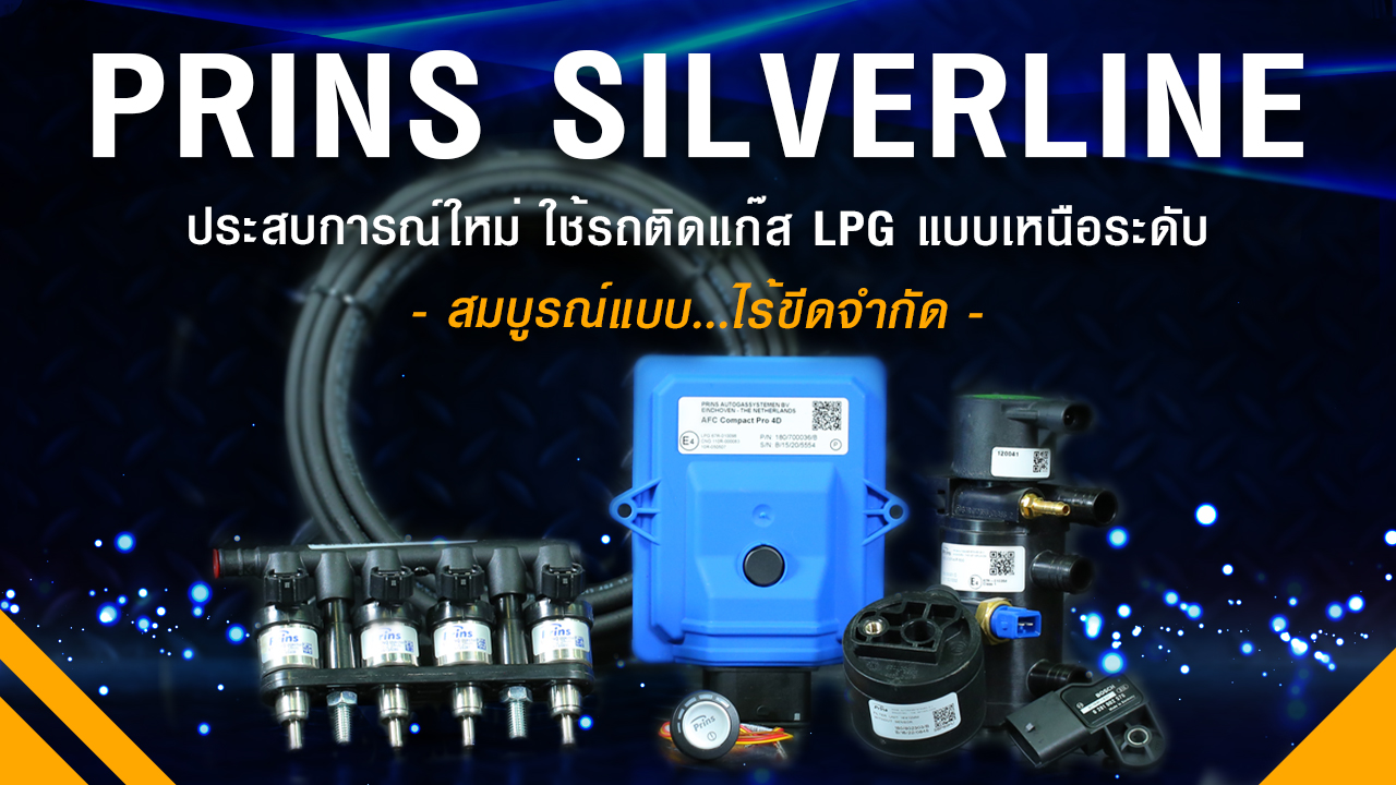 Prins Silverline ติดแก๊ส LPG - Prinsth