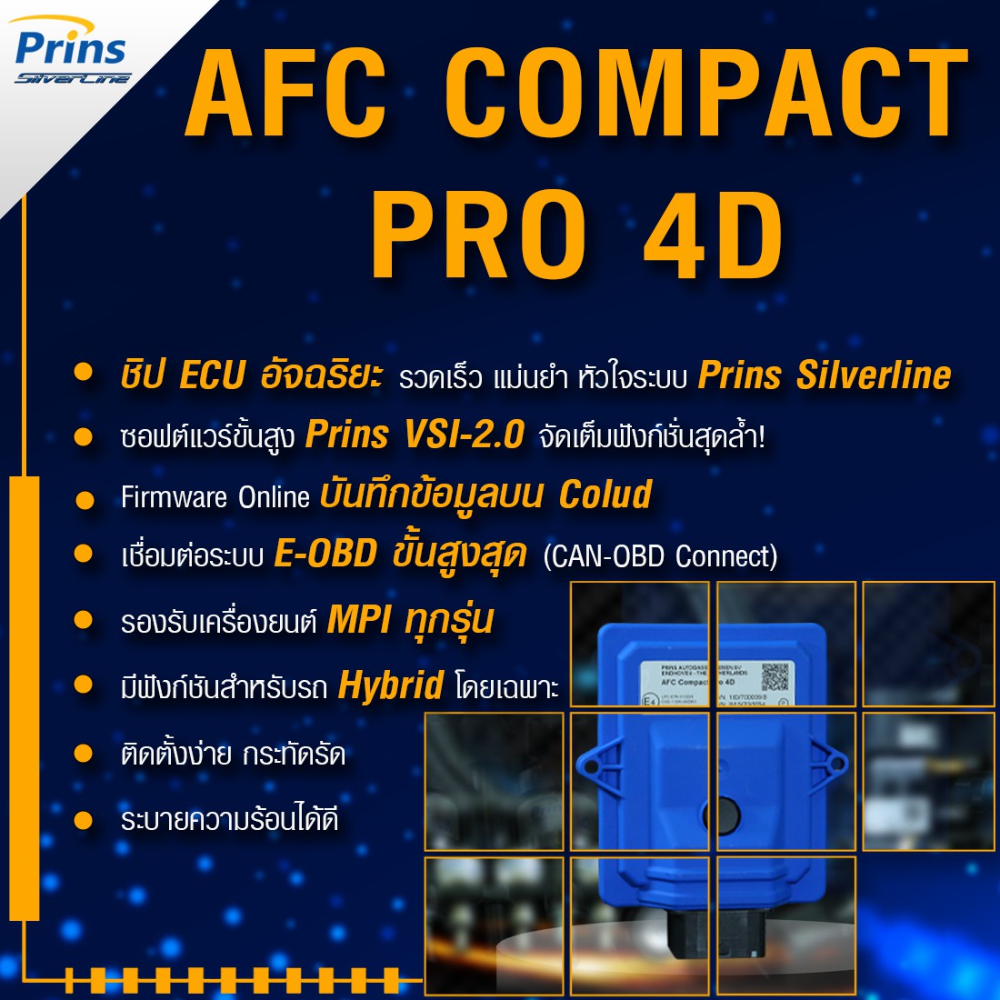 02-2 กล่อง ECU AFC COMPACT PRO 4D