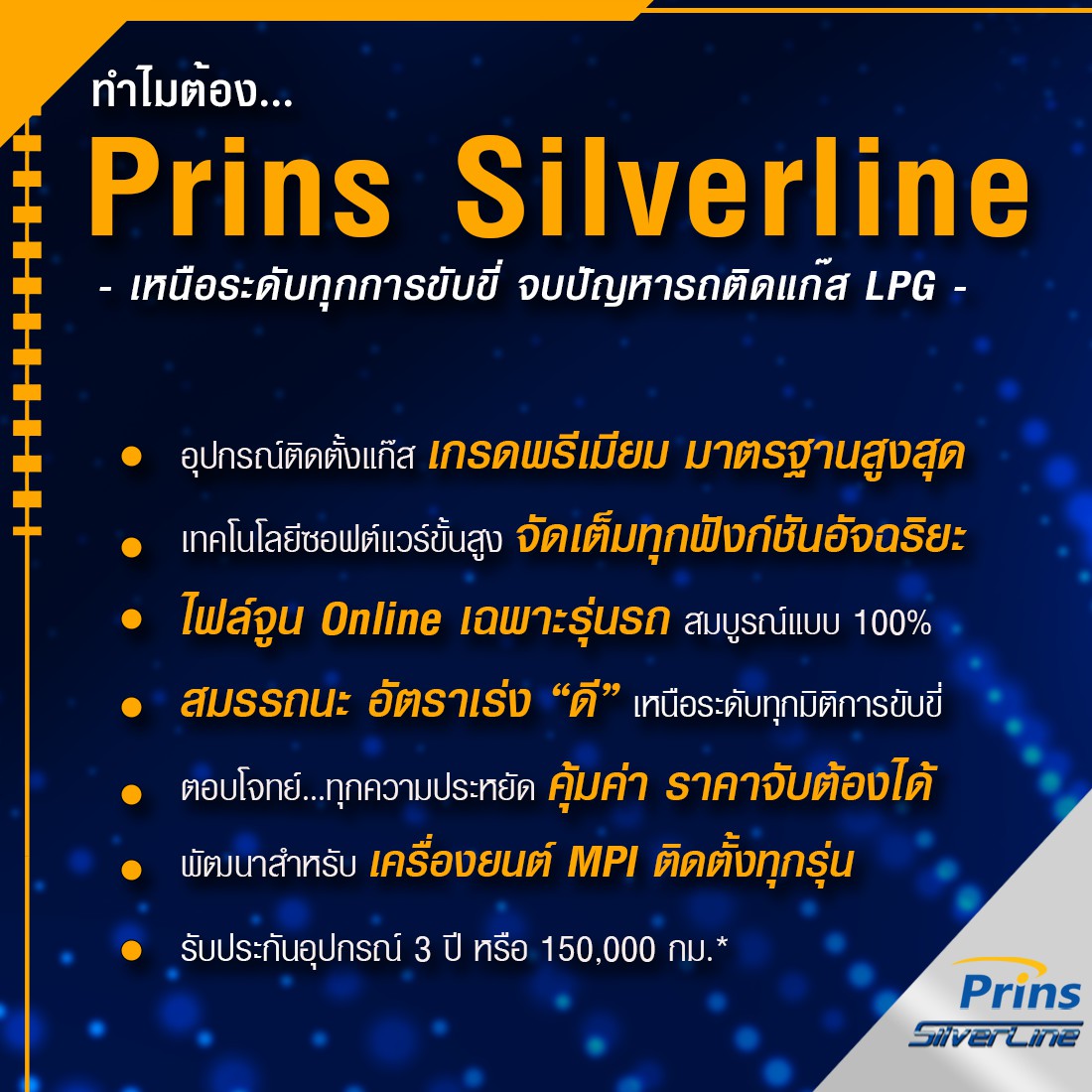 02-8 ทำไมต้อง Prins Silverline