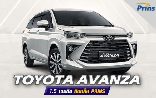 Al New Toyota Avanza ติดแก๊ส Prins - Prins Thailand