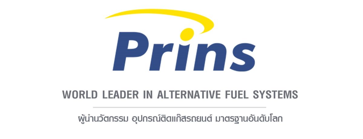 Prins ผู้นำนวัตกรรม การติดตั้งแก๊ส LPG อันดับหนึ่งของโลก Prins Thailand