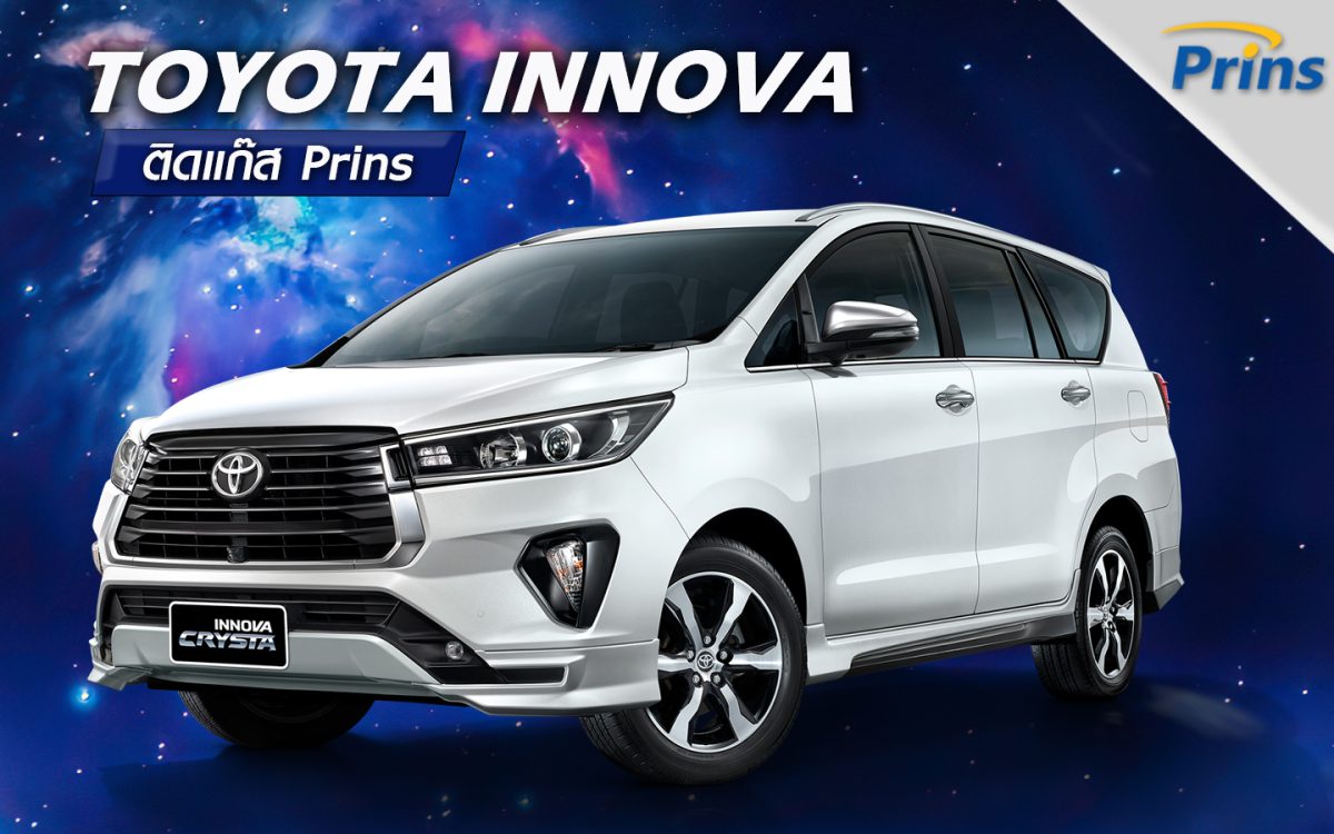 Toyota Innova ติดแก๊ส Prins - Prins Thailand