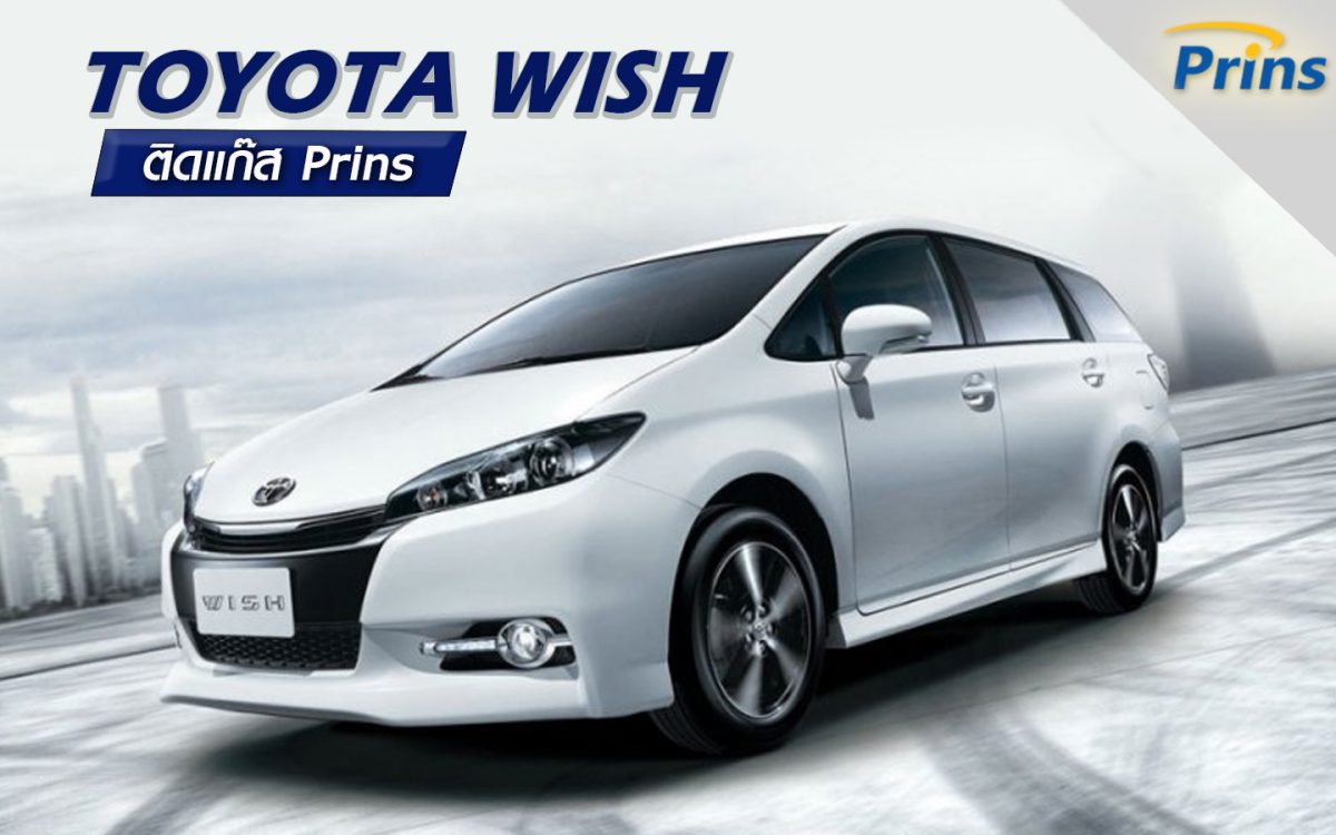 Toyota Wish ติดแก๊ส Prins Technomax จบทุกปัญหา! รถติดแก๊ส LPG - Prins Thailand