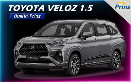 Toyota veloz 1.5 2022 ติดแก๊ส Prins จบทุกปัญหา รถติดแก๊ส LPG - Prins Thailand