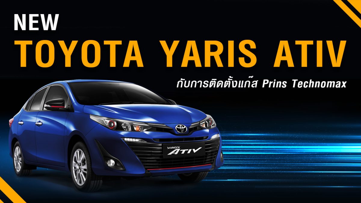 ติดแก๊ส Toyota Yaris 1.2 Ativ ติดแก๊ส Prins Technomax