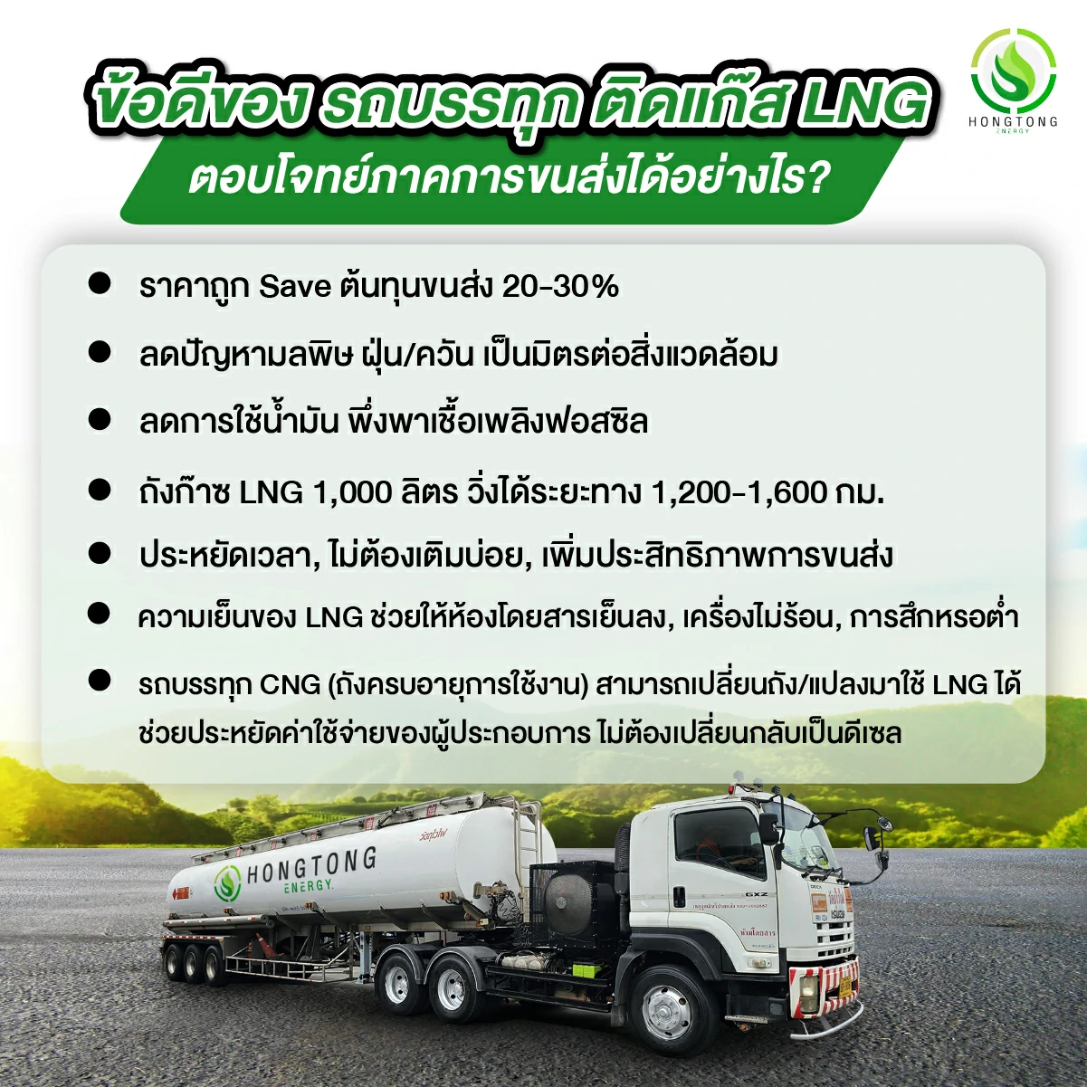 ข้อดี รถบรรทุก ติดแก๊ส LNG หงษ์ทองเอ็นเนอร์จี้