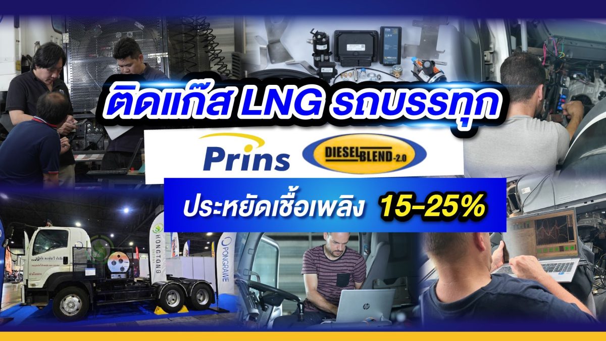 ติดแก๊ส LNG รถบรรทุก Prins Diesel Blend 2.0 ประหยัดเชื้อเพลิง 15-25%