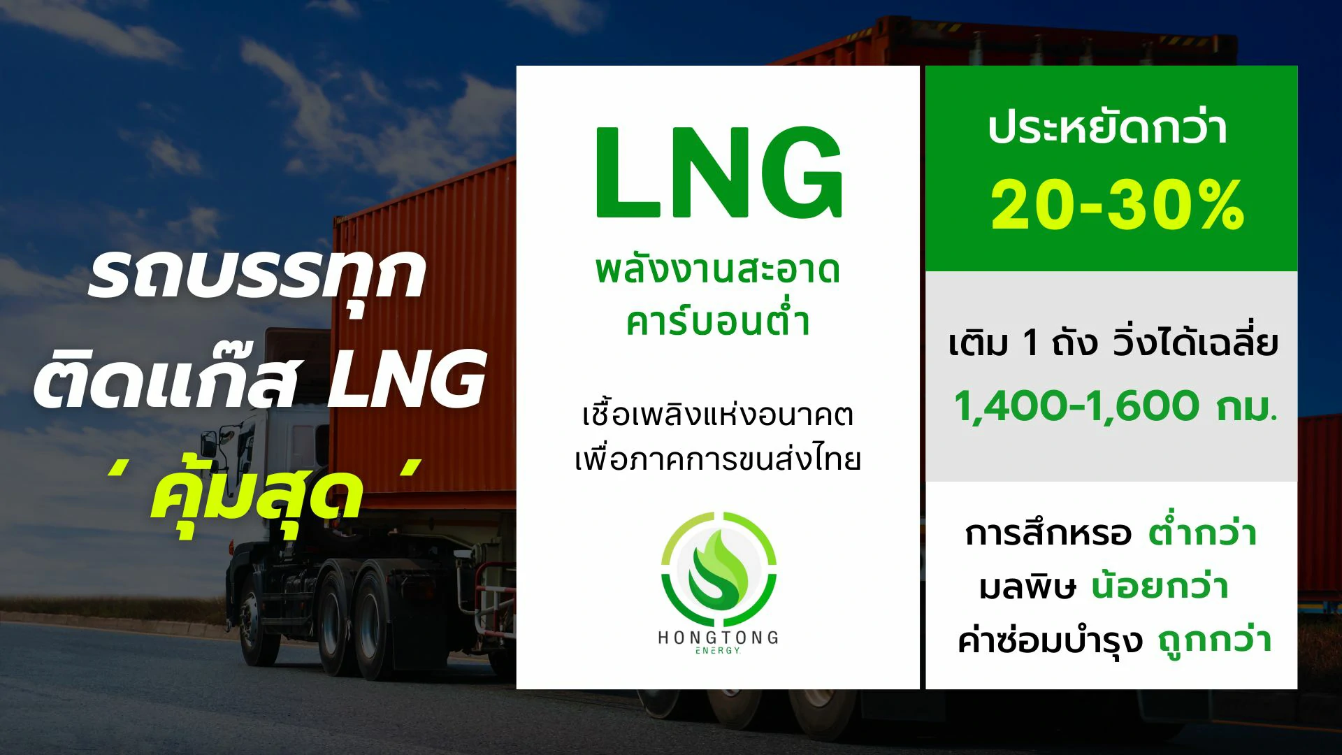 ติดแก๊ส LNG รถบรรทุก Prins Diesel Blend 2.0 ระบบฉีดร่วม