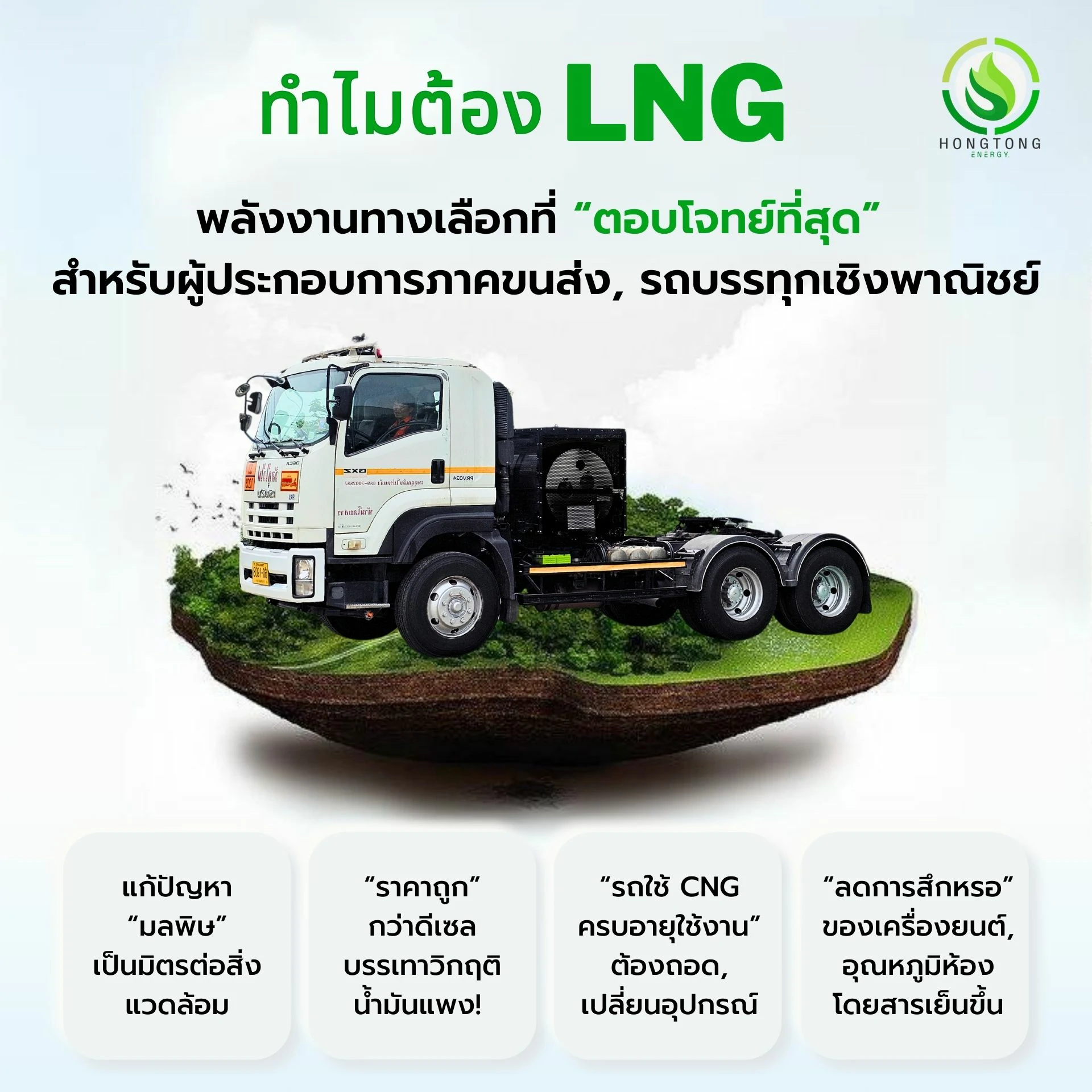 ทำไมต้อง LNG ติดแก๊ส รถบรรทุก Prins Diesel Blend 2.0 ระบบฉีดร่วม