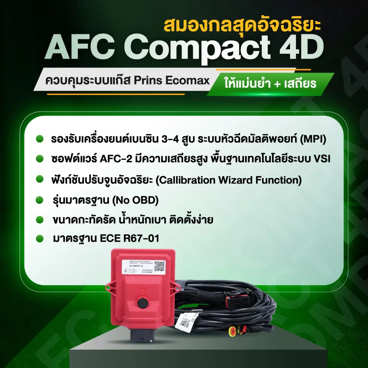 กล่องอีซียู-PRINS-AFC-COMPACT-4D-ติดแก๊ส-Prins-Ecomax