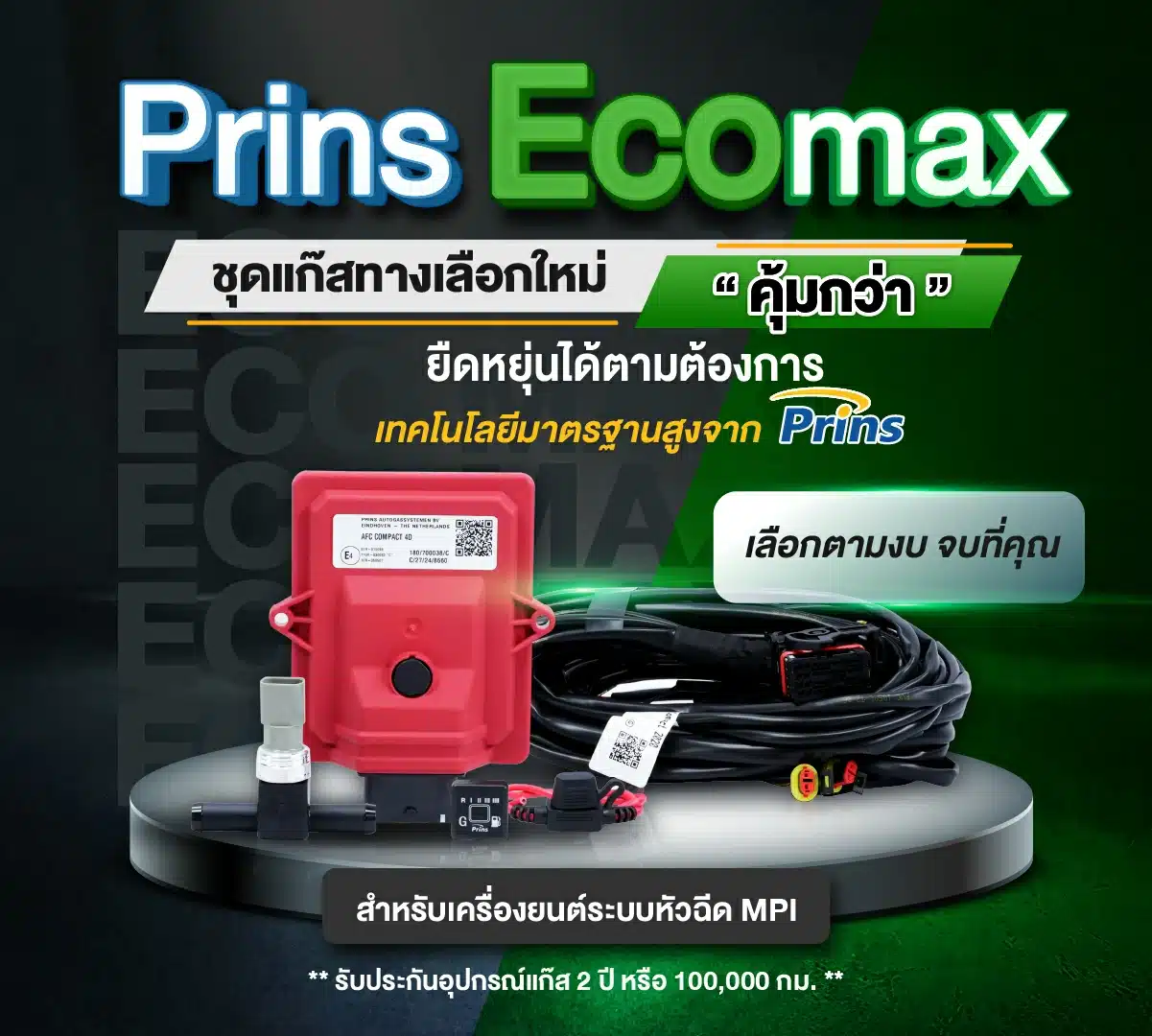 ติดแก๊ส-Prins-Ecomax-ชุดแก๊สทางเลือกใหม่-เลือกตามงบ-ครบ-จบที่คุณ