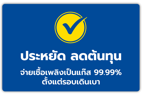 ติดแก๊ส Prins ช่วยประหยัด ลดต้นทุน ขับขี่ปลอดภัย มั่นใจได้ในทุกเส้นทาง