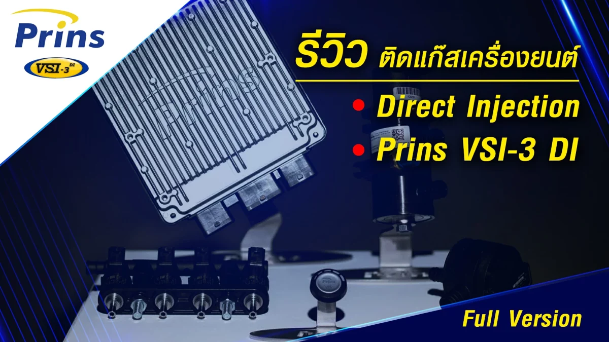 Full รีวิว ติดแก๊สเครื่องยนต์ Direct Injection Prins VSI-3 DI_cover