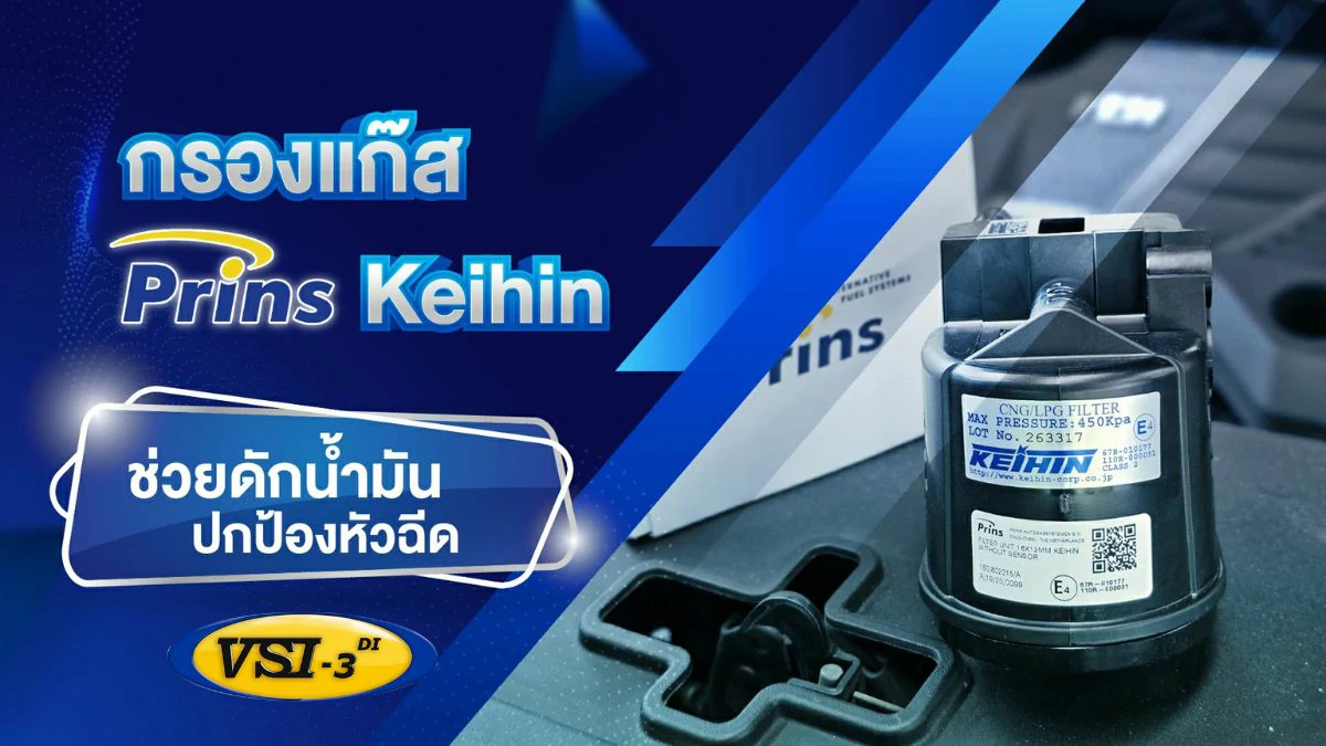 รีวิว กรองแก๊ส Prns Keihin ติดแก๊ส Prins VSI-3 DI