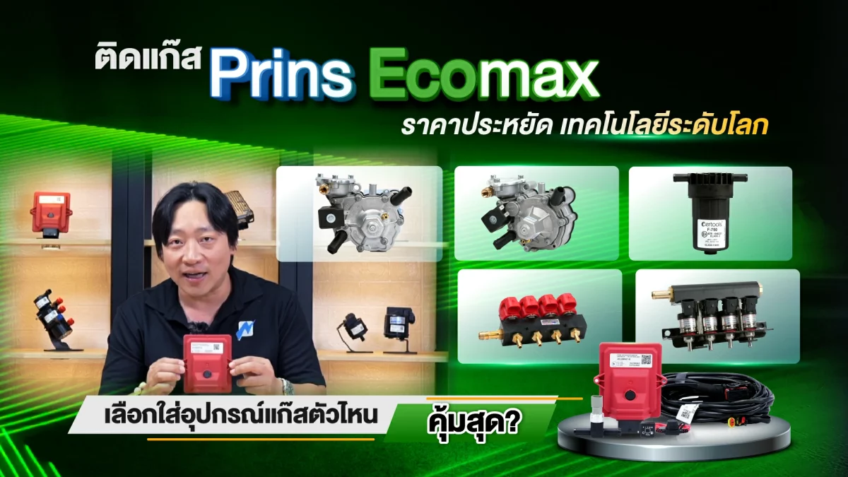 ติดแก๊ส Prins EcoMax เลือกอุปกรณ์อย่างไรให้คุ้มค่าที่สุด? Prins Thailand