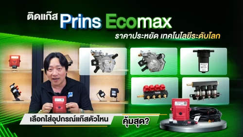 ติดแก๊ส Prins EcoMax เลือกอุปกรณ์อย่างไรให้คุ้มค่าที่สุด? Prins Thailand