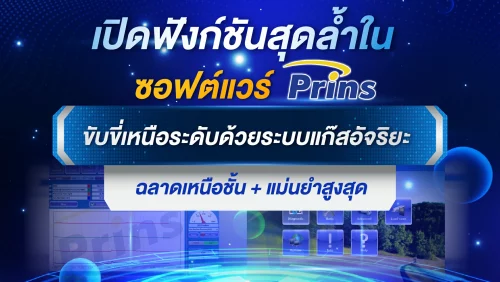 เปิดฟังก์ชันสุดล้ำในซอฟต์แวร์ Prins ติดแก๊ส LPG ขับขี่เหนือระดับ Prins Thailand