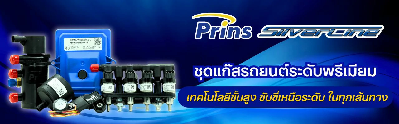 ติดแก๊ส Prins Silverline ชุดแก๊สระดับพรีเมียม เหนือระดับในทุกเส้นทาง Prins Thailand
