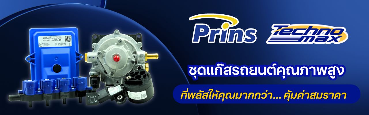 ติดแก๊ส Prins Technomax Plus ชุดแก๊สคุณภาพสูงที่พลัสให้คุณมากกว่า คุ้มค่าสมราคา Prins Thailand
