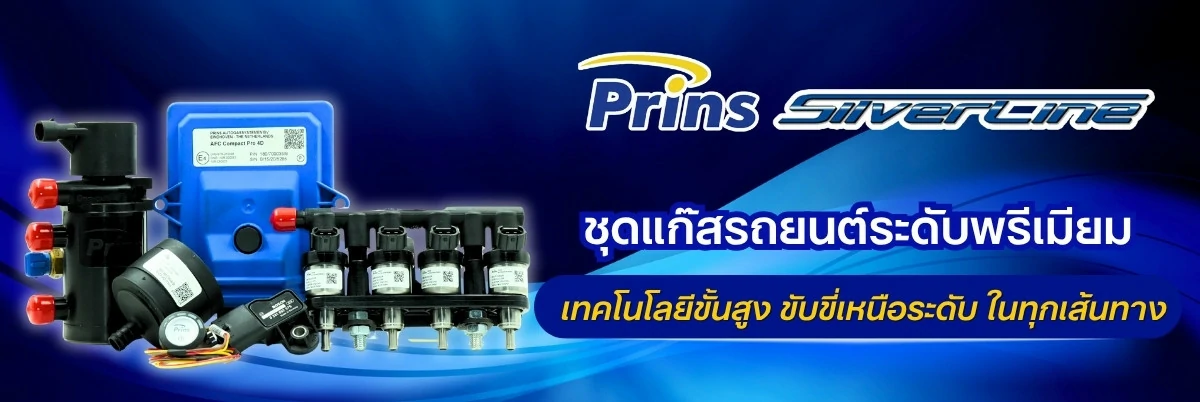 ติดแก๊ส Prins Silverline ชุดแก๊สคุณภาพระดับพรีเมียม Prins Thailand
