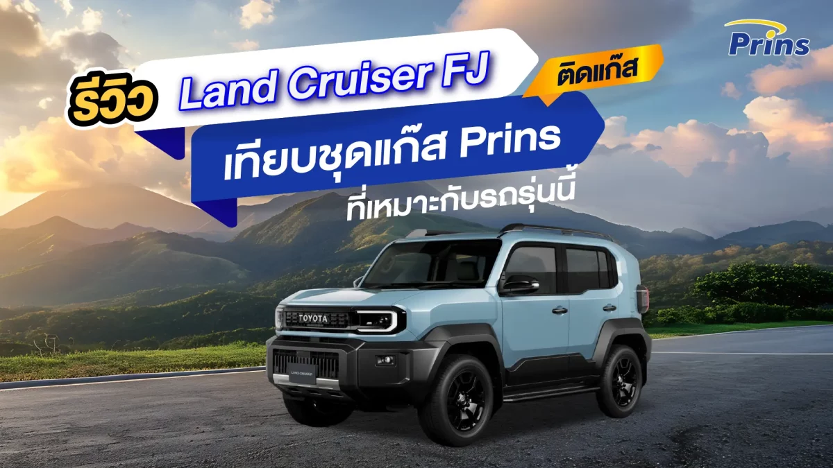 รีวิว Land Cruiser FJ ติดแก๊ส Prins
